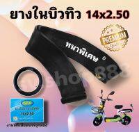 ยางในจักรยานไฟฟ้า สกู๊ตเตอร์ 14x2.50 อย่างหนา/ คุณภาพดี ใส่กล่องได้มาตรฐาน/พร้อมส่งจากโรงงานในไทย