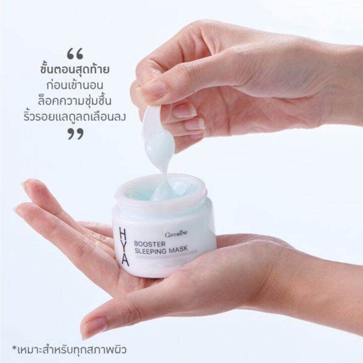 มาร์กหน้า-กิฟฟารีน-ไฮยา-บูสเตอร์-สลิปปิ้ง-มาสก์-hya-booster-sleeping-mask-giffarine-บำรุงผิวหน้า-สำหรับกลางคืน-มาส์กหน้า