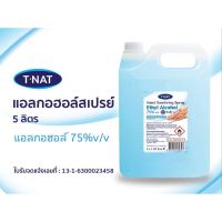 สเปรย์แอลกอฮอล์ 75%v/v  Food Grade แบรนด์ T-NAT ขนาด 5 ลิตร