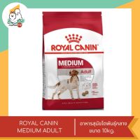 ROYAL CANIN MEDIUM ADULT อาหารสำหรับสุนัขโตพันธุ์กลาง ขนาด 10 kg.