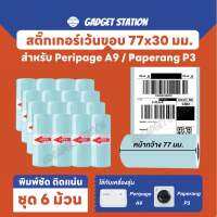 [ชุด 6 ม้วน] สติกเกอร์เว้นขอบขนาด 77x30 มม. สำหรับเครื่องปริ้นรุ่น A9 A9 Max  และ P3 กันน้ำอย่างดี