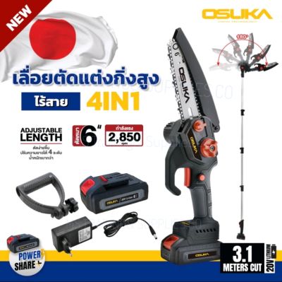 เลื่อยตัดแต่งกิ่งสูงไร้สาย 6 นิ้ว 20V. OSUKA รุ่น OSPS-4V1 เลื่อยตัดไม้ เลื่อยโซ่ เลื่อยตัดกิ่ง เลื่อย Pruning Saw Cordless 6 Inches 20V. OSUKA Model OSPS-4V1Wood Cutting Saw,Chain Saw, Pruning Saw