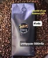 กาแฟคั่วบด Arabica 100% 500กรัม ดอยช้าง(คั่วเข้ม)