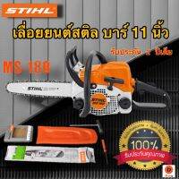 เลื่อยยนต์ STIHL บาร์ 11 นิ้ว รุ่น MS180 (งานเทียบรุ่น) เครื่องยนต์ขนาด 0.8 แรงม้า ไม่ต้องขึ้นทะเบียน เครื่องยนต์เบาเพียง 3.9 kg ประหยัดน้ำมัน