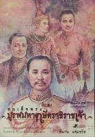 สมเด็จพระบูรพมหากษัตราธิราชเจ้า เขียนโดย พิมาน แจ่มจรัส