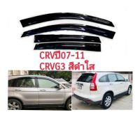 กันสาด CRV G3 ปี07-11 สีดำใส