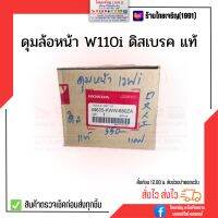 ดุมล้อหน้า W110i ดิสเบรค ของแท้ Honda