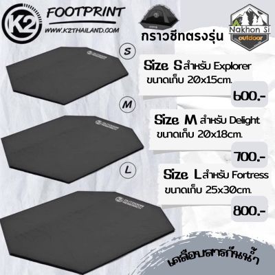 K2 Footprint กราวชีทรองเต็นท์(แผ่นรองเต็นท์)แบบตรงรุ่น พร้อมส่ง!!