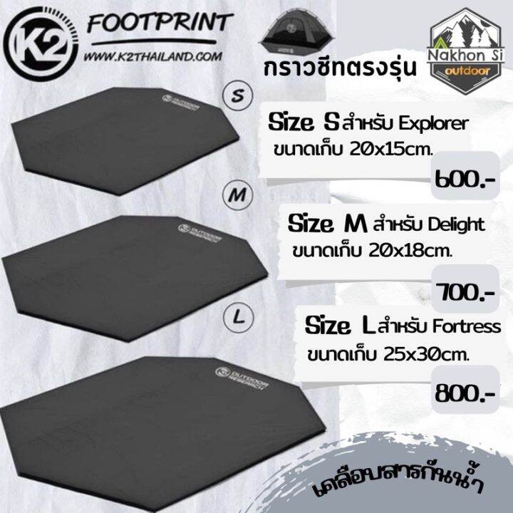 k2-footprint-กราวชีทรองเต็นท์-แผ่นรองเต็นท์-แบบตรงรุ่น-พร้อมส่ง