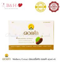 Doi Kham Mulberry Extract 45ml.× 6 Bottles / Box มัลเบอรี่สกัด