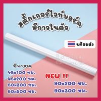 [พร้อมส่ง] ? Sticker Whiteboard ?สติ้กเกอร์ไวท์บอร์ด ติดง่าย ไม่เป็นรอย ไม่ต้องเจาะผนัง ใช้เขียนตารางงานได้ดี