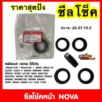 ซีลโช๊คหน้า ยี่ห้อRacing (ถูก) WAVEทุกรุ่น/SONIC/Scoopyi/CLICK/Dream