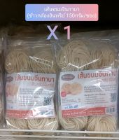 เส้นขนมจีนกาบา-ข้าวกล้องอินทรีย์(150 กรัม/ซอง)(100พัน สินค้าดีวิถีไทย)(Rice Noodle 150g/sachet)