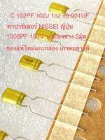 (แพ็ค10ตัว/50ตัว/100ตัว) C 102J100V 0.001UF 100V 1000PF Cไมล่าสีทอง NISSEI ญี่ปุ่น ขาห่าง5มิล เกรดอย่างดี C102J100V C102 C102PF100V C 102PF100V C 102PF 100V 0.001UF100V C0.001UF 100V 1n 1nJ 100V 1nJ100V C 1nF100V C1nF 100V C 1nF 100V C1นาโน Capacitor 1nF