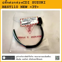 ปลั๊กต่อกล่อง CDI SUZUKI BEST110 NEW  &amp;lt;3T&amp;gt; ซูซูกิ เบสท์ใหม่