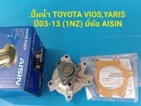 ปั้มน้ำ TOYOTA VIOS,YARIS วีออส-ยาริส ปี03-13 (1NZ) ยี่ห้อ AISIN