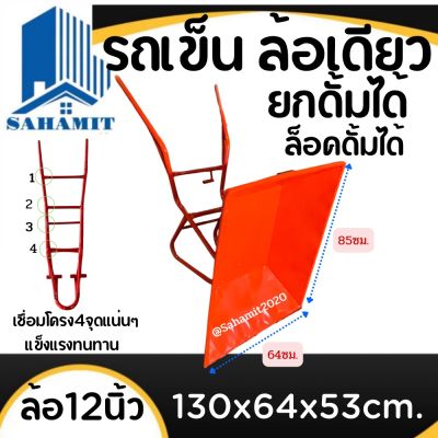 รถเข็นล้อเดี่ยว ยกดั้มได้ เสริมตัวล็อคดั้ม ล้อ12นิ้วยางตัน ขนาด130x64x53cm.