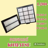 กรองแอร์ โคมัตสุ Komatsu PC 120-8 PC130-8 PC 200-7 PC200-8 #อะไหล่รถขุด #อะไหล่รถแมคโคร #อะไหล่แต่งแม็คโคร  #อะไหล่ #รถขุด #แมคโคร #แบคโฮ #แม็คโคร #รถ #เครื่องจักร #อะไหล่แม็คโคร