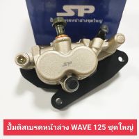 ปั้มดิสเบรคหน้าล่าง wave125 S,R,wave100s ปั้มเบรคหน้าล่าง ปั้มล่าง  เวฟ125,เวฟ100เอส ชุดใหญ่+ผ้าเบรค+ขาจับปั้ม