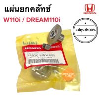 แผ่นยกคลัทช์ ของแท้ W110i Dream110i HONDA WAVE110i ฮอนด้าเวฟ110i ดรีม110i (22830-KWB-600) ตัวยกคลัช แผ่นยกครัช