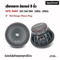 SPS-84M ดอกลำโพงเสียงกลาง 8นิ้ว เฟสปลั๊ก กลางสูง  แนวSQL เสียงดังฟังเพราะ เครื่องเสียงรถยนต์ ดอกลำโพงรถยนต์