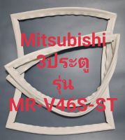 ออกยังตู้เย็น Mitsubishi 3 ประตูรุ่นMR-V46S-STมิตรชู