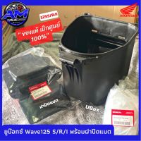 **แท้ศูนย์? กล่อง UBox (ยูบ็อกซ์) Wave125 S/R/I พร้อมฝาปิดแบต ตรงรุ่น