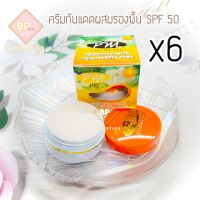 ครีมกันแดดพลูคาว (เซต 6 กล่อง) กันแดดผสมรองพื้นพลูคาวผสมบัวหิมะ SPF 50 ขนาด 7 กรัม