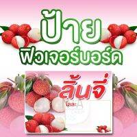 ป้ายลิ้นจี่ ขนาด A3(29x42cm.) ฟิวเจอร์บอร์ด หนา 4 มิล สีสวย คมชัด กันน้ำ 100%  มีของพร้อมส่ง มีเก็บเงินปลายทาง