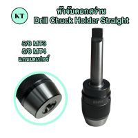 หัวจับดอกสว่านแกนเตเปอร์ ขนาด 5/8 Drill Chuck Holder Taper