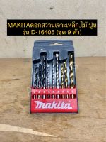 Makita ดอกสว่านเจาะเหล็ก, ไม้, ปูน รุ่น D-16405 (ชุด 9 ตัว)