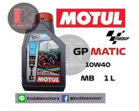 ใหม่ล่าสุด น้ำมันเครื่องMotul GP MATIC  10w40  ขนาด 1 ลิตร สำหรับออโตเมติก