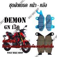 ผ้าเบรค หน้า - หลัง Gn 150 ( 1 ชุดได้ทั้งหน้าและหลัง )