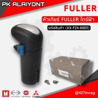 หัวเกัยร์ FULLER ไดร์ฟ้า (MAKOTO)​