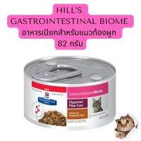 Hills Gastrointestinal Biome Feline Chicken &amp; Vegetable Stew ฮิลล์ อาหารเปียกสำหรับแมวท้องผูก ขนาด82 กรัม