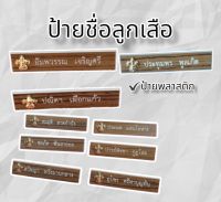 #ป้ายชื่อลูกเสือแบบแผ่นโลมาร์ค