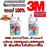 ‼️Sale‼️3M สเปรย์โฟม ล้างแอร์(500ml แถมฟรี250ml) ของแท้100%