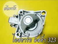 ไดสตาร์ท MAZDA 323,E3,E5, 12V. 0.8KW. 8T  มัสด้าไฟป๊อบ มัสด้า323