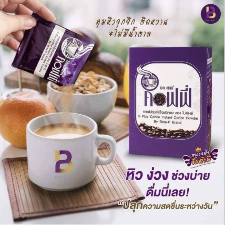 s-plus-coffee-bota-p-กาแฟเพื่อสุขภาพ