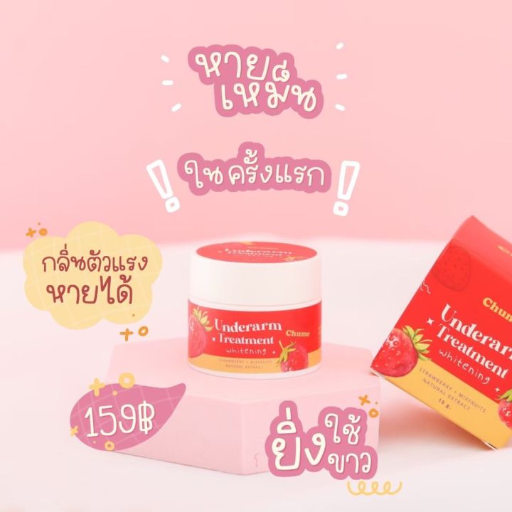 ครีมทารักแร้ชูว์มี-chume-มีโปรเเถมโทนเนอร์ฟรี-ของแท้-ขายดี-รีวิวเพียบ-แก้หนังไก่-รักแร้ขาวเนียน-ลดกลิ่นเต่า