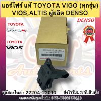 แอร์โฟร์ แท้ ใช้กับ วีโก้ (ทุกรุ่น) วีออส อัลติสรหัสอะไหล่ 22204-22010 TOYOTA VIGO ทุกรุ่น,VIOS,ALTIS ผู้ผลิต DENSO