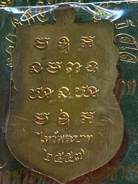 เหรียญหลวงพ่อทอง-วัดบ้านไร่-เหรียญรุ่นที่ระลึกไหว้พระบาท-ปี2557-เนื้อทองระฆัง-เลขโคต๊-1799