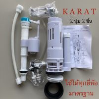 TOP STORE อุปกรณ์ถังพักน้ำ 2ปุ่ม 3/4.5 ลิตร ครบชุด กะรัต KARAT 1296637-SP-CP