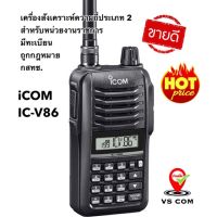 วิทยุสื่อสาร ยี่ห้อ ICOM รุ่น IC-V86 (มีทะเบียน กสทช.) สำหรับหน่วยงานราชการ เหมาะสำหรับ ตำรวจ ทหาร อบต. ทบ. ทุกหน่วยงาน เครื่องสังเคราะห์ความถี่ประเภท 2 (ตั้งความถี่จากหน้าเครื่องได้) ระบบ VHF/FM ย่าน 136-174MHz กำลังส่ง 5-7W. มาตรฐานกันน้ำ IP54 200CH.