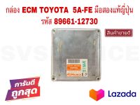 SV กล่อง ECM TOYOTA 5A-FE มือสองแท้ญี่ปุ่น รหัส 89661-12730