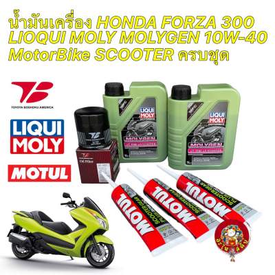 น้ำมันเครื่อง +กรองเครื่อง Forza 300 เกรดแท้ Liqui Moly Molygen Scooter 10W40 กรองToyota Boshoku