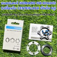 อแดปเตอร์ SHIMANO SM-RTAD05  (เปลี่ยนใบ CENTERLOCK เป็นใบ 6รู)