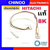 เซ็นเซอร์ตู้เย็น HITACHI 8K อะไหล่เเท้ สายขาว+สายเเพร เเจ๊คขาวตัวผู้ เซ็นเซอร์ ตู้เเช่ ตู้เย็น