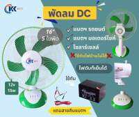 พัดลมโซล่าเซลล์ พัดลมคีบแบตเตอรี่ DC 12 โวลต์ 16 นิ้วใช้ต่อกับแบตเตอรี่ แผงโซลาร์เซลล์ เหมาะสำหรับเวลาไฟดับ นอนนา แค้มปิ้ง (มีสีน้ำเงิน กับสีเขียว)