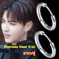 ต่างหูห่วง สแตนเลสแท้  Stainless Steel 316L ตุ้มหู จิวหู (ราคา/คู่)